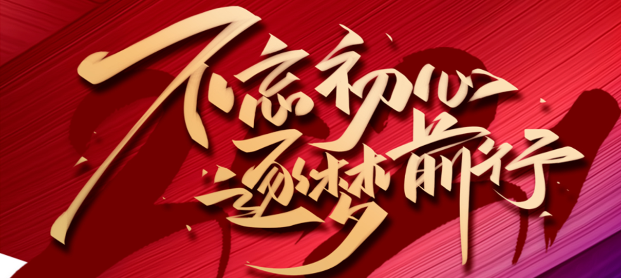 2021，不忘初心，逐夢前行！